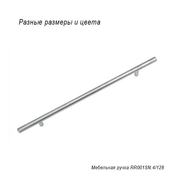 Мебельная ручка RR001SN.4/128