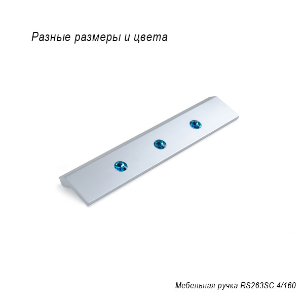 Мебельная ручка RS263SC.4/160