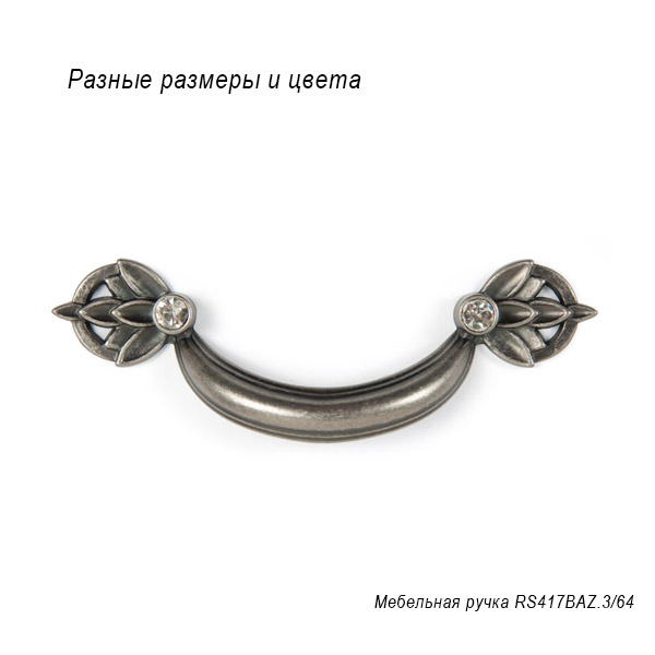 Мебельная ручка RS417