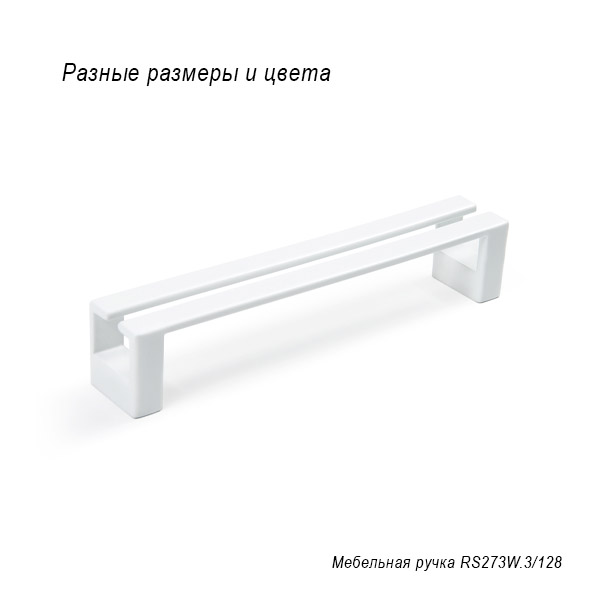 Мебельная ручка RS273W