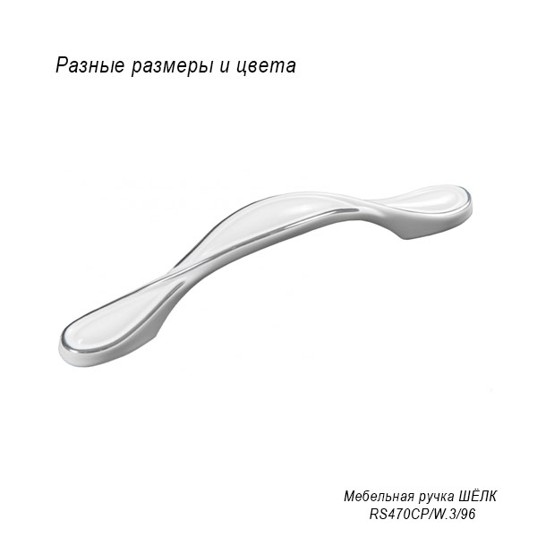 Мебельная ручка Шелк