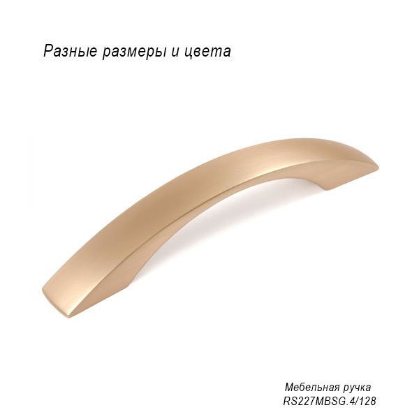 Мебельная ручка RS227MBSG