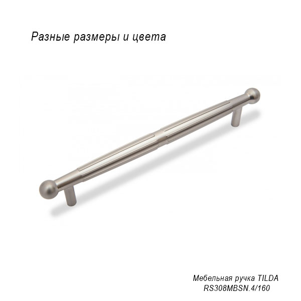 Мебельная ручка Tilda