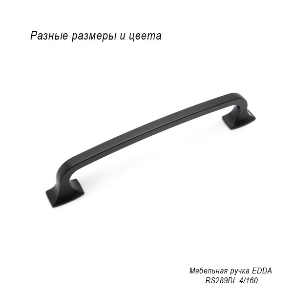 Мебельная ручка Edda