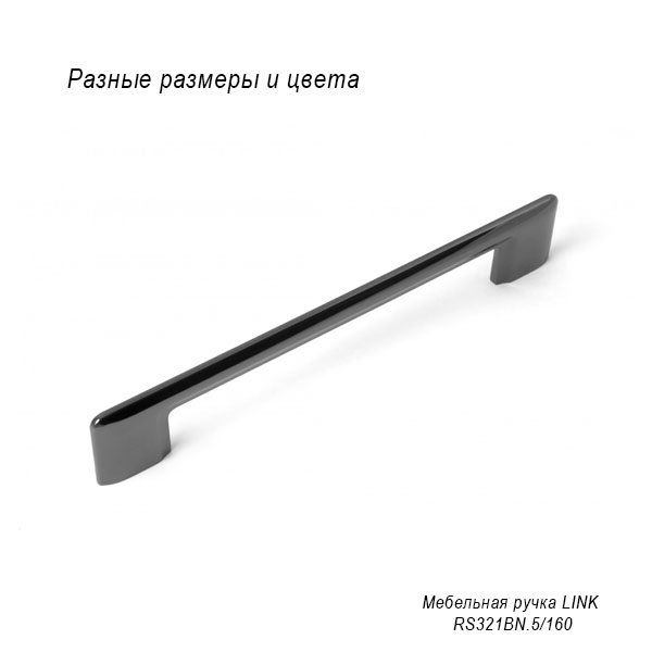 Мебельная ручка Link