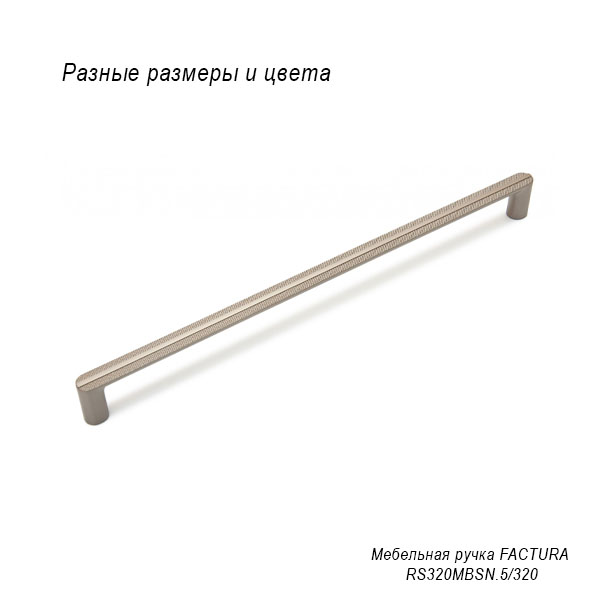Мебельная ручка Factura