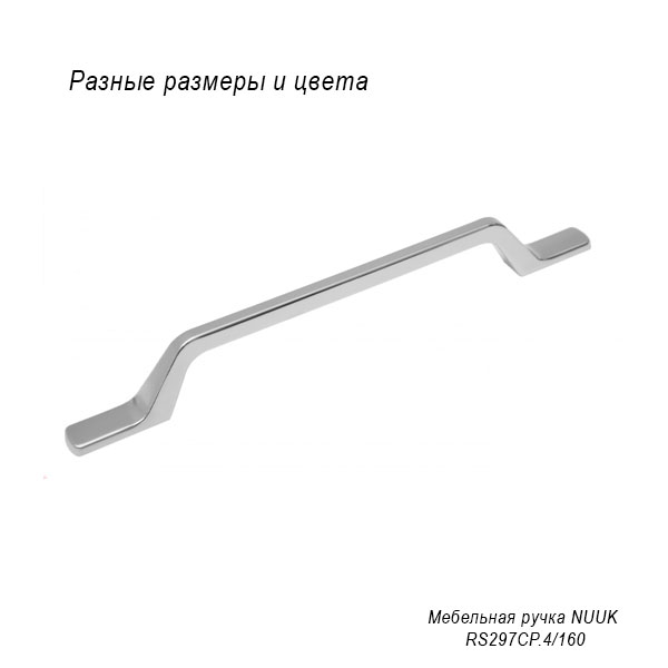 Мебельная ручка Nuuk