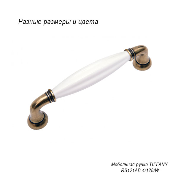 Мебельная ручка Tiffany