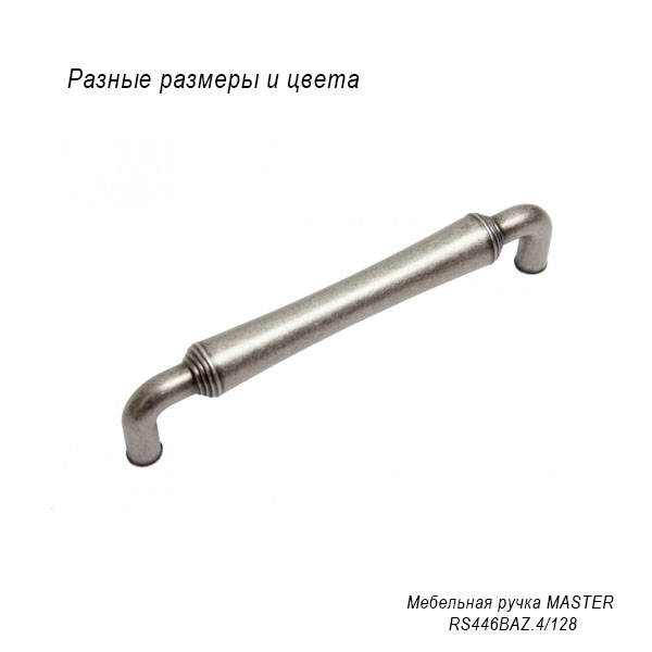 Мебельная ручка Master