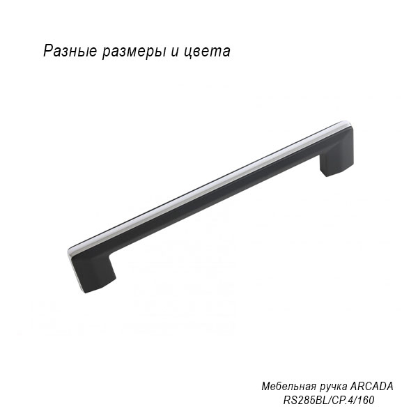 Мебельная ручка Arcada