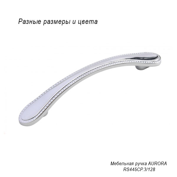 Мебельная ручка Aurora