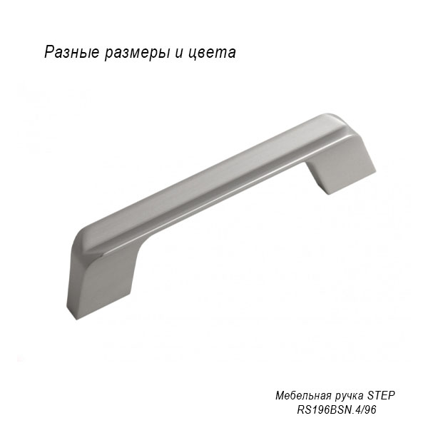 Мебельная ручка Step