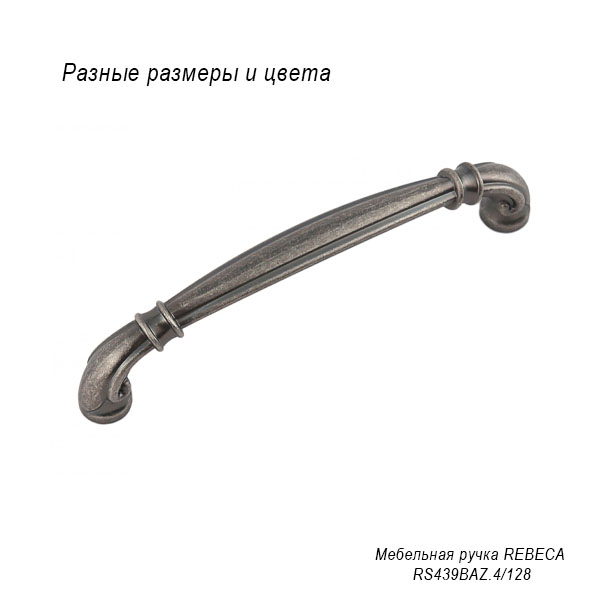 Мебельная ручка Rebeca