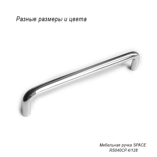 Мебельная ручка Space