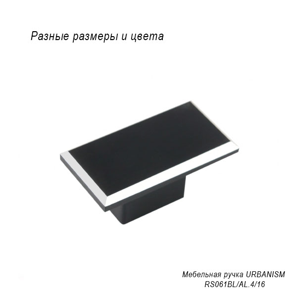 Мебельная ручка Urbanism
