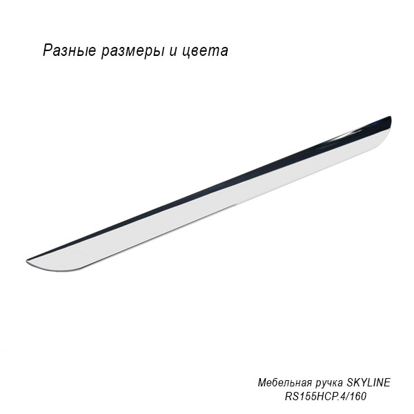 Мебельная ручка Skyline