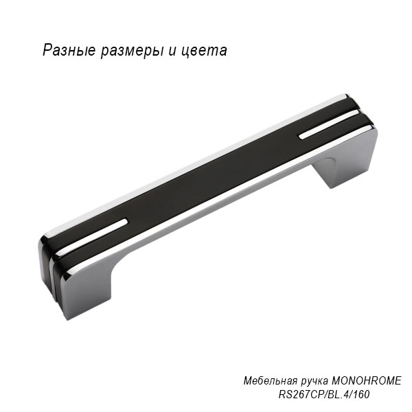 Мебельная ручка Monohrome