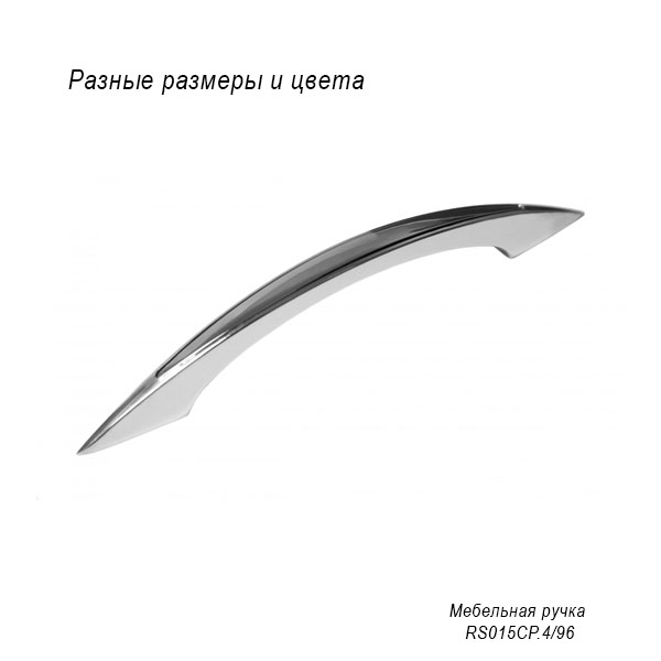 Мебельная ручка RS015