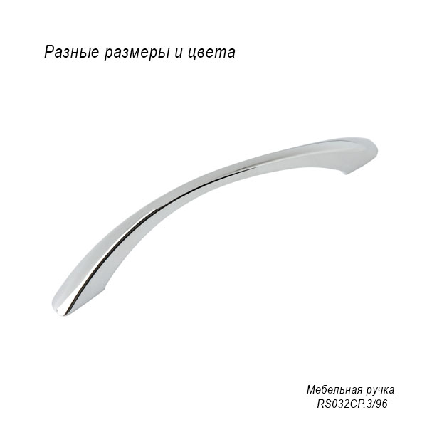 Мебельная ручка RS032CP