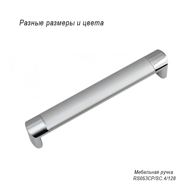 Мебельная ручка RS053