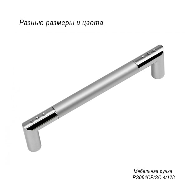 Мебельная ручка RS054