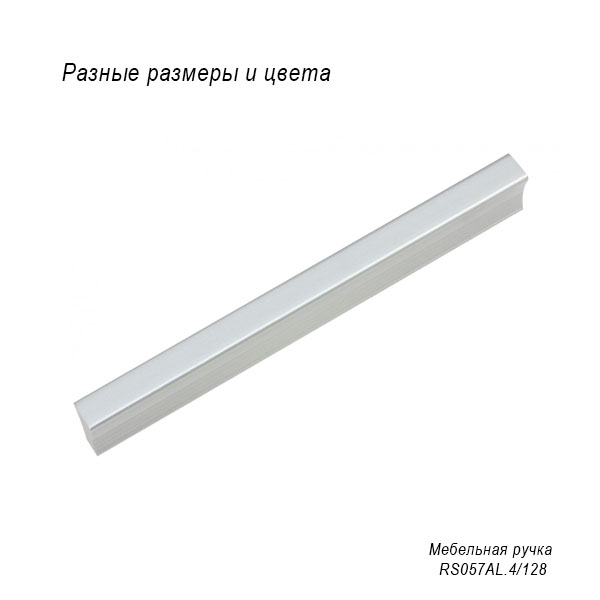 Мебельная ручка RS057
