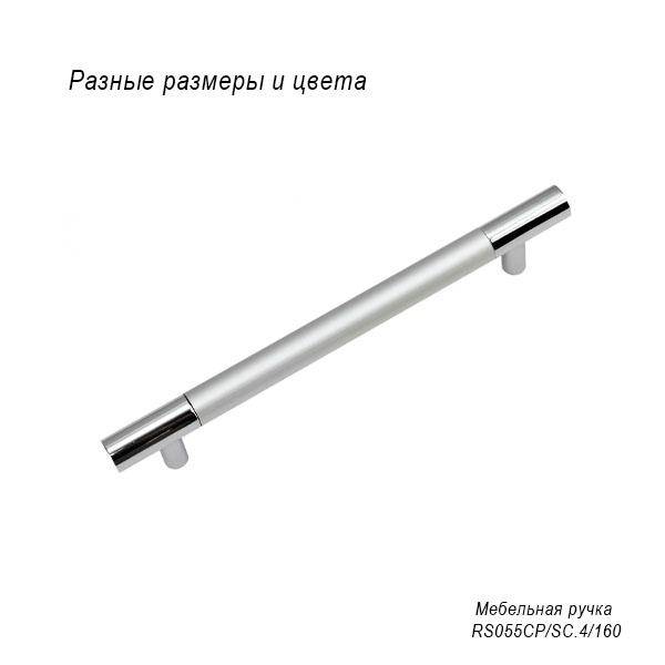 Мебельная ручка RS055