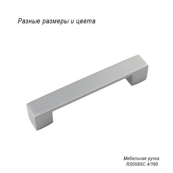 Мебельная ручка RS058