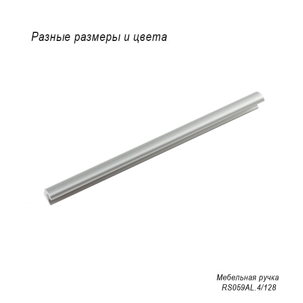 Мебельная ручка RS059