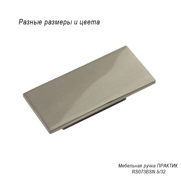 Мебельная ручка RS078 Praktik