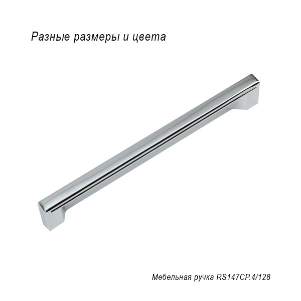 Мебельная ручка RS147