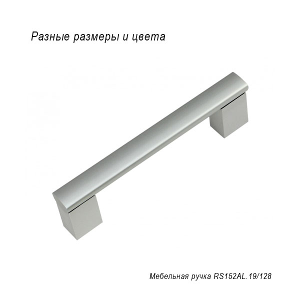 Мебельная ручка RS152