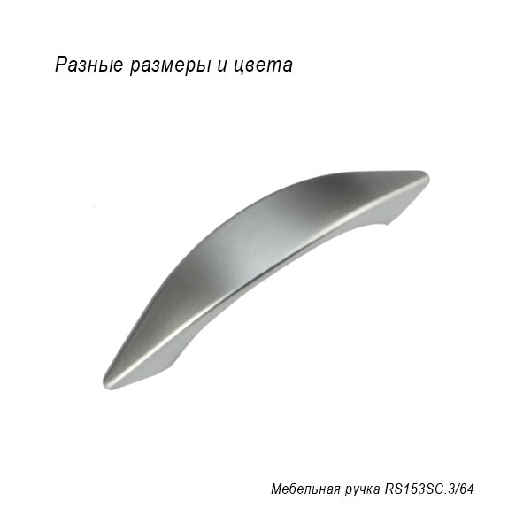 Мебельная ручка RS153