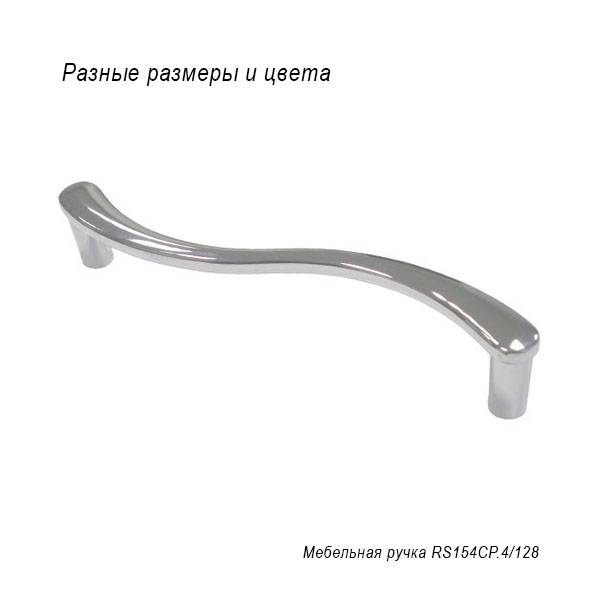 Мебельная ручка RS154