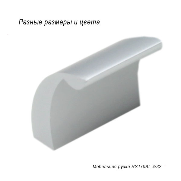 Мебельная ручка RS170AL