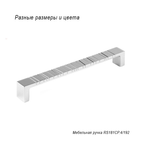 Мебельная ручка RS181