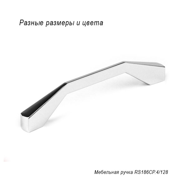 Мебельная ручка RS186