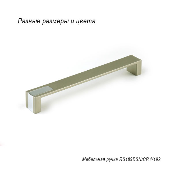 Мебельная ручка RS189