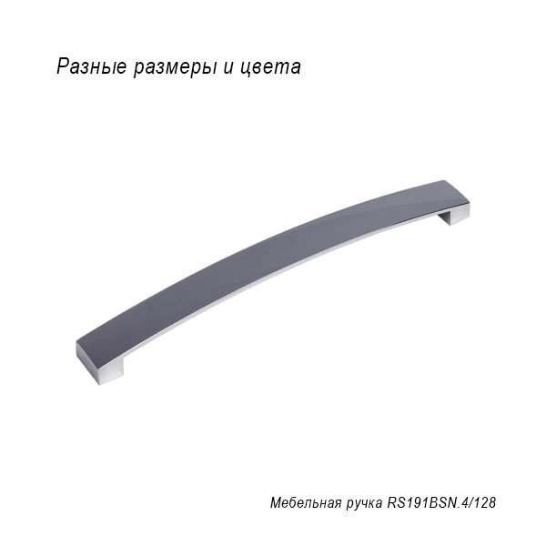 Мебельная ручка RS191