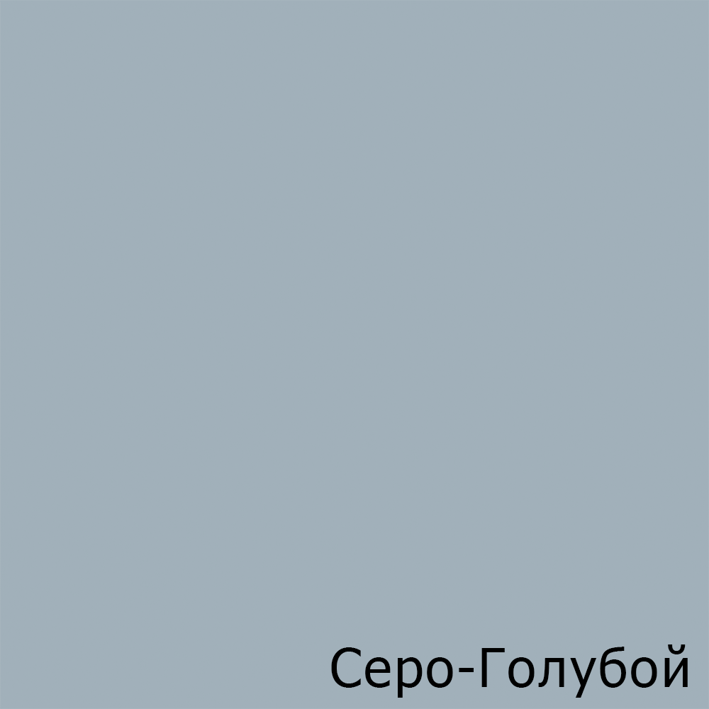 Серо-Голубой
