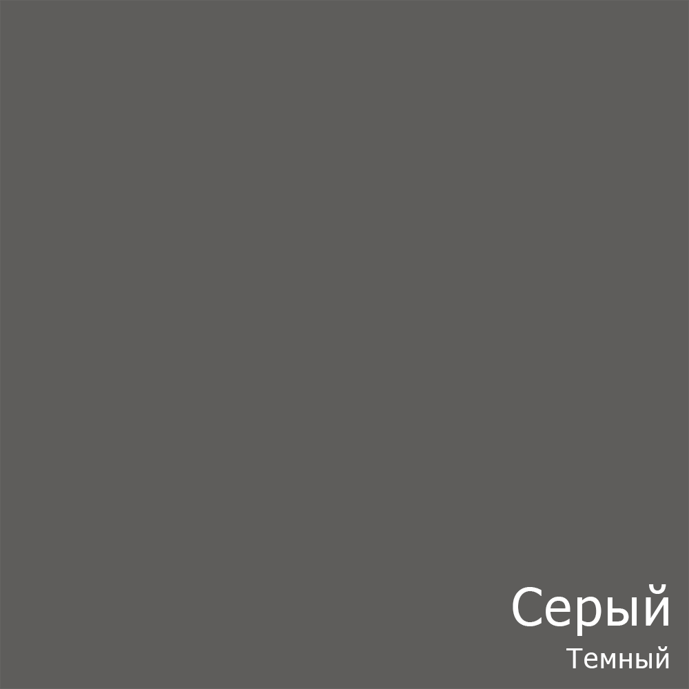 Серый