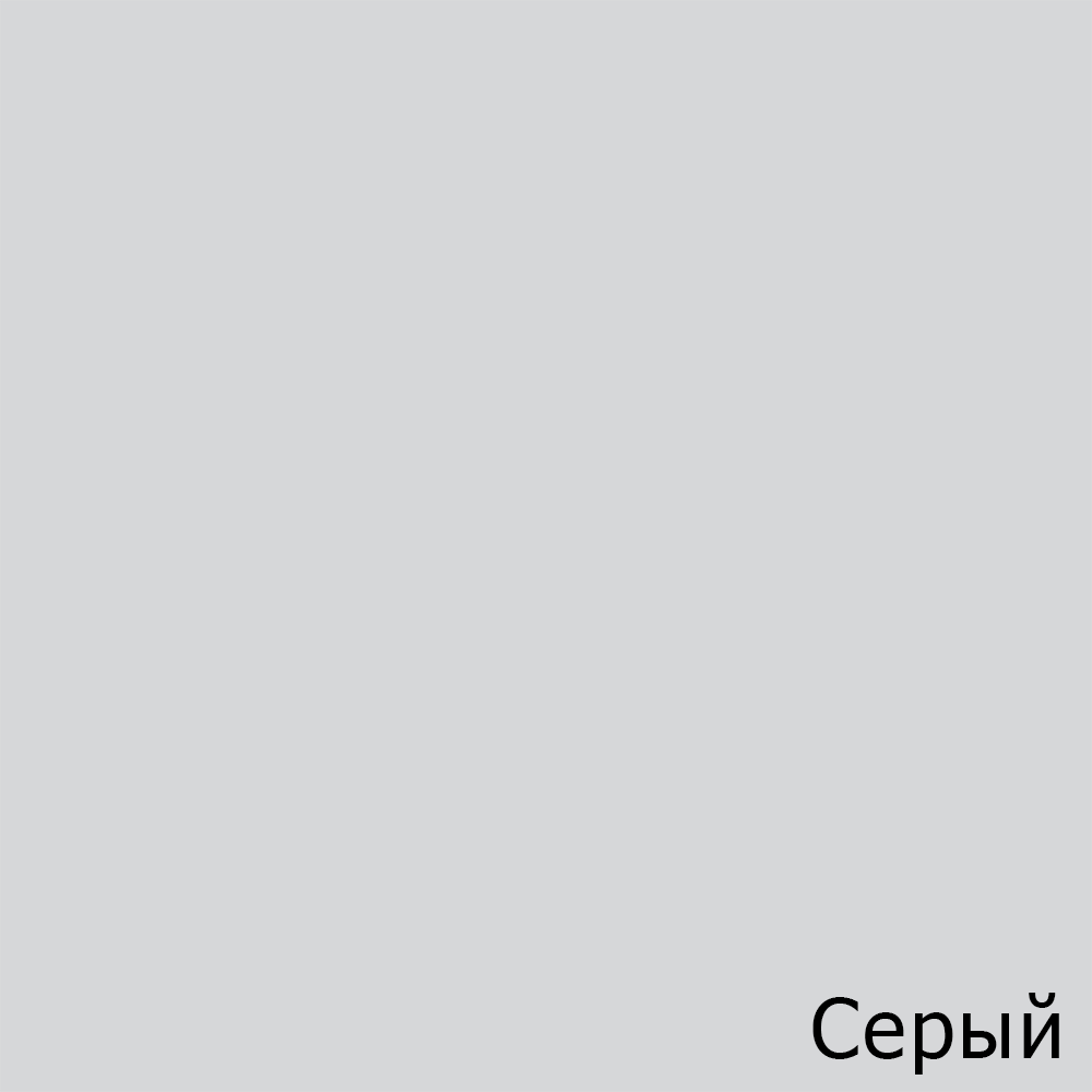 Серый