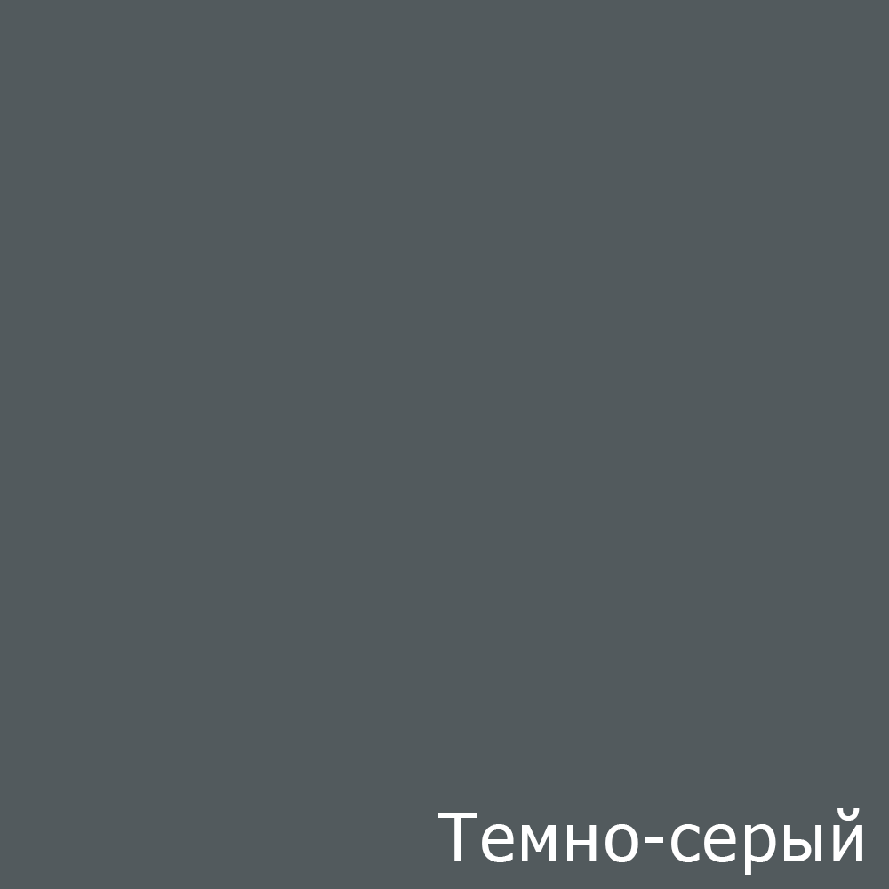 Темно-серый