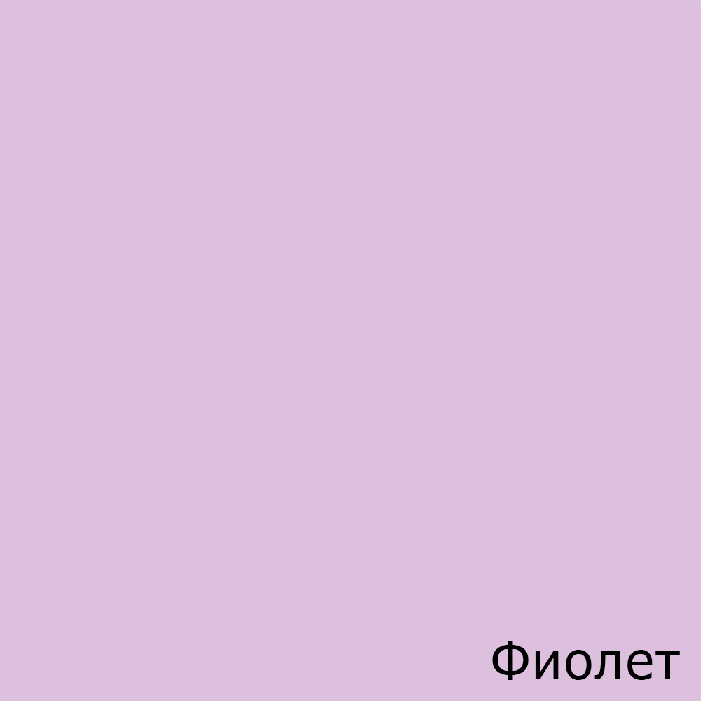 Фиолет
