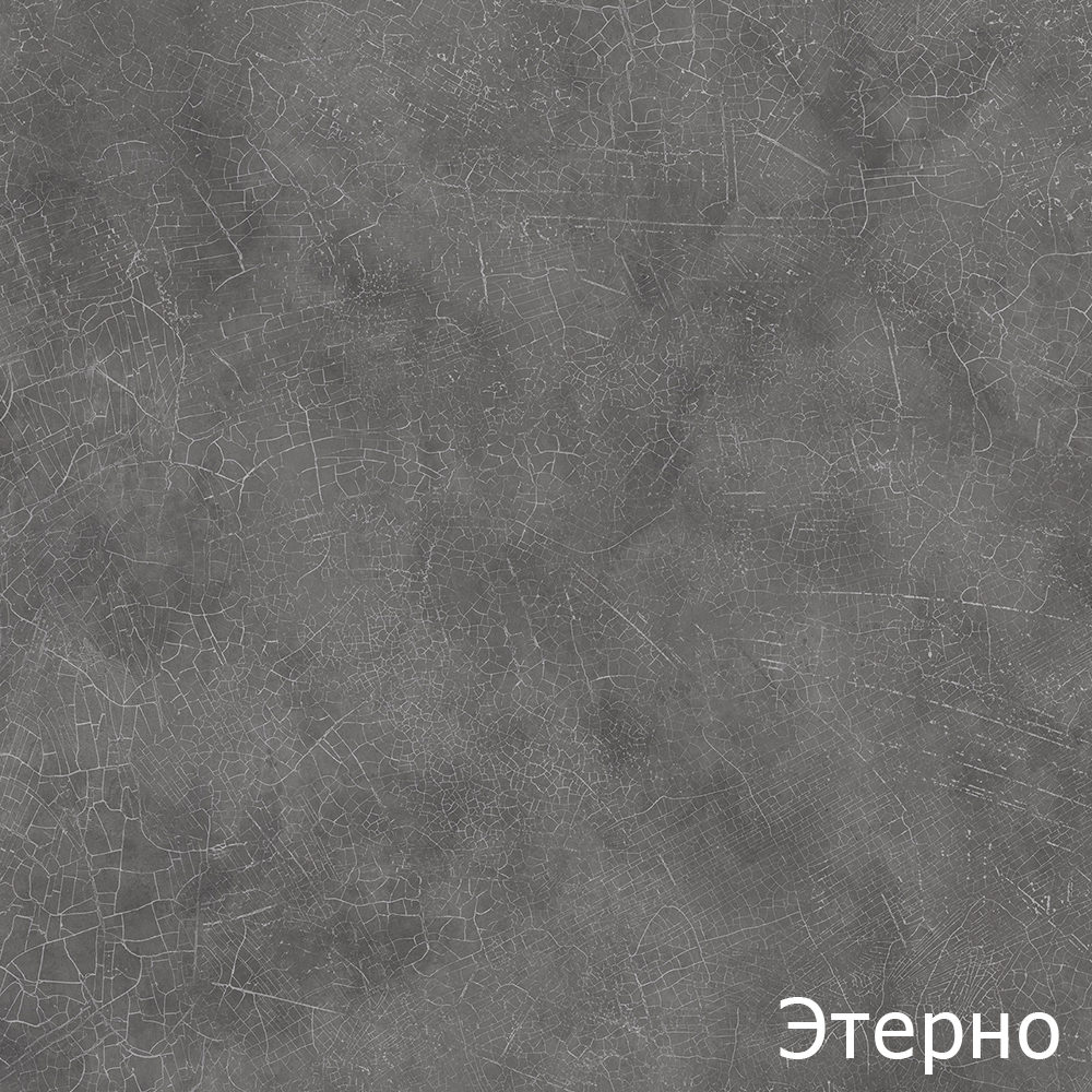 Этерно