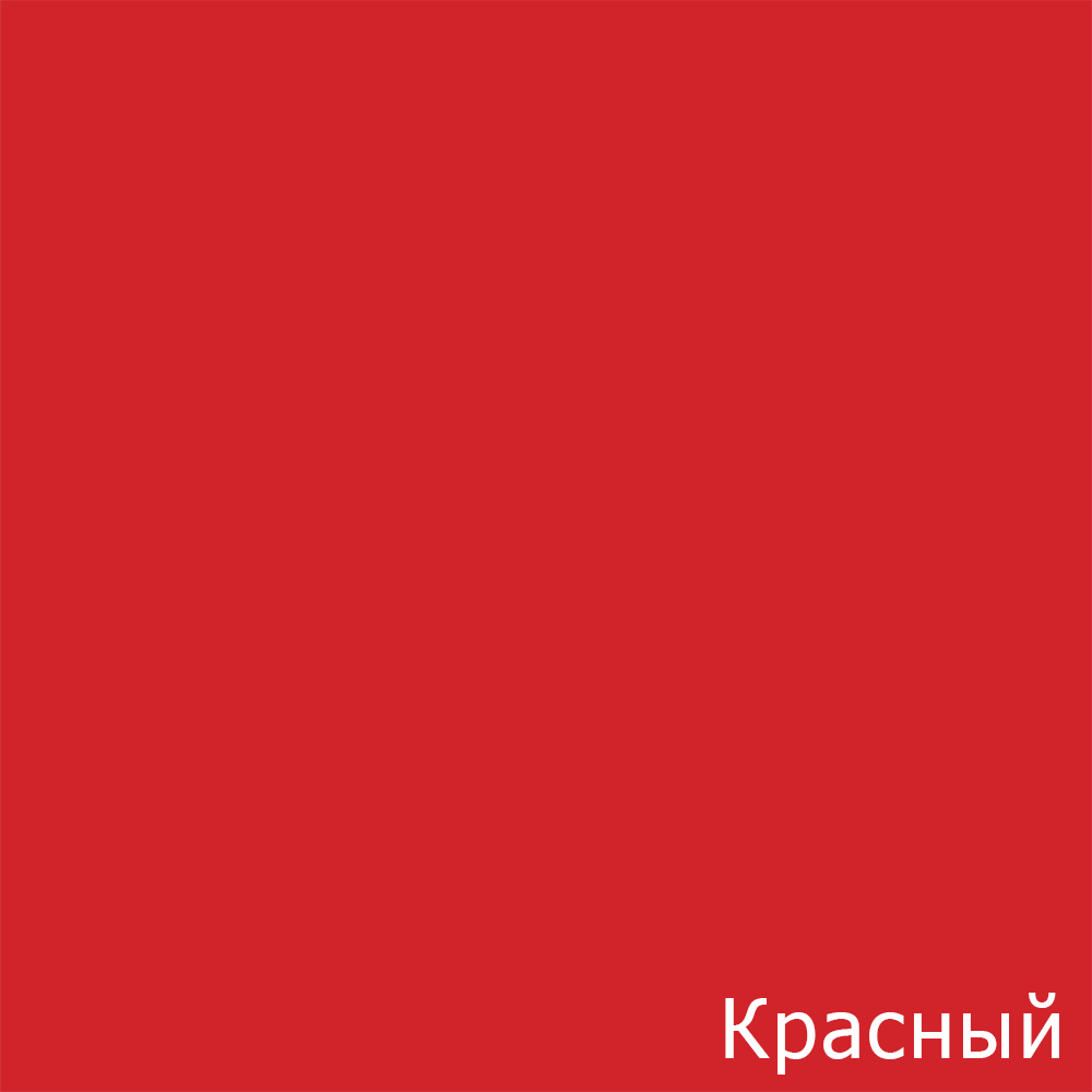 Красный