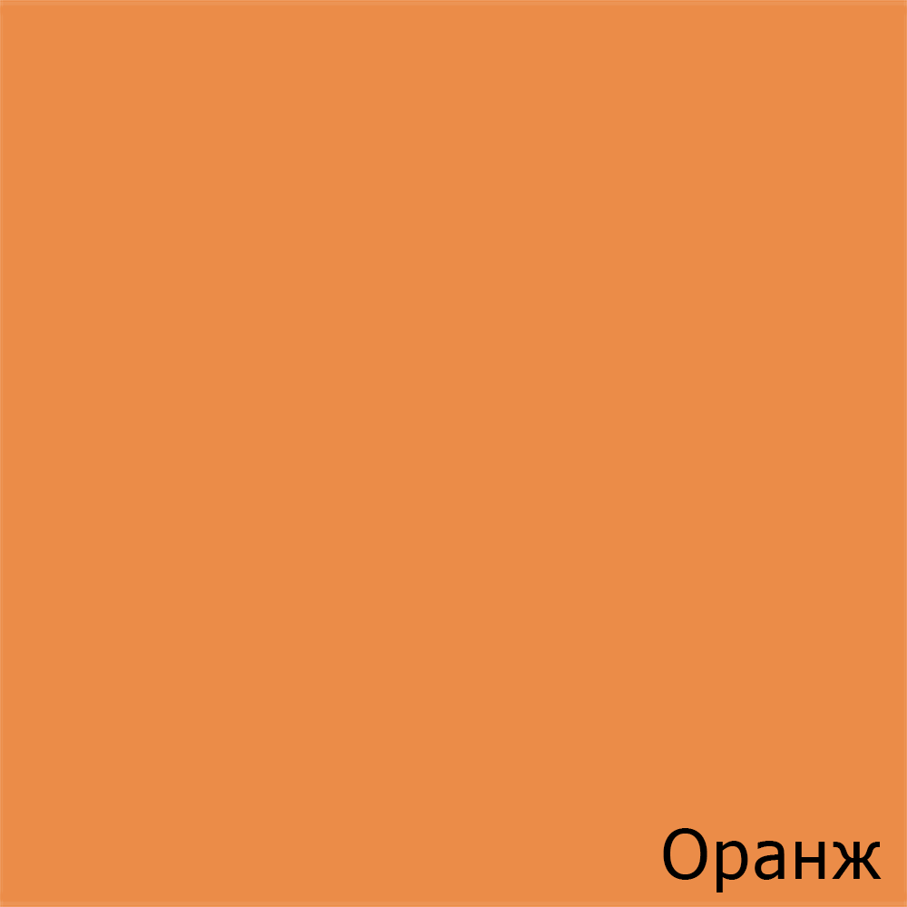 Оранж