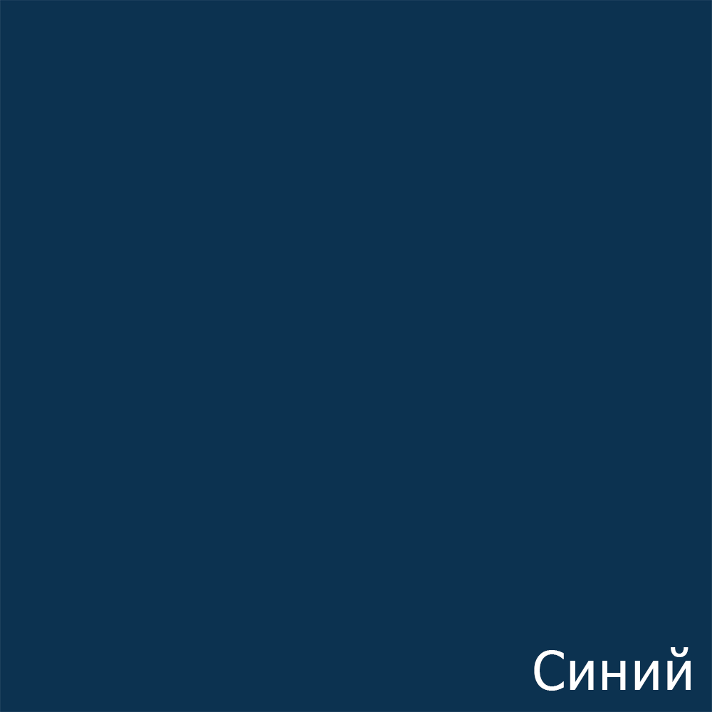 Синий