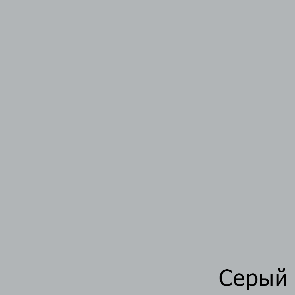 Серый