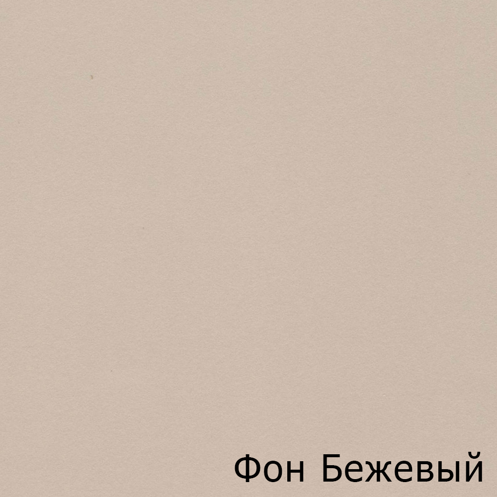 Фон Бежвый